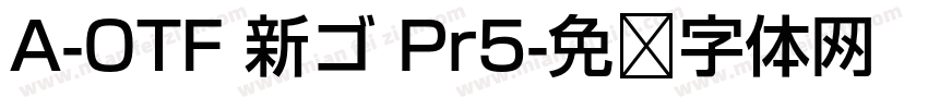 A-OTF 新ゴ Pr5字体转换